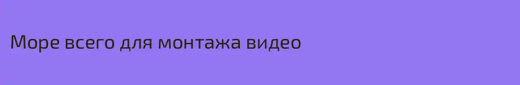 Море всего для монтажа видео